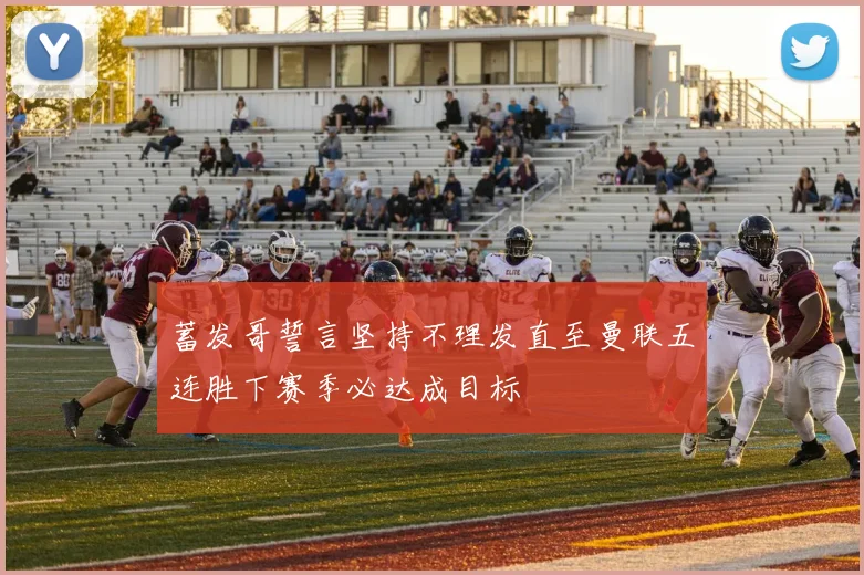 蓄发哥誓言坚持不理发直至曼联五连胜下赛季必达成目标