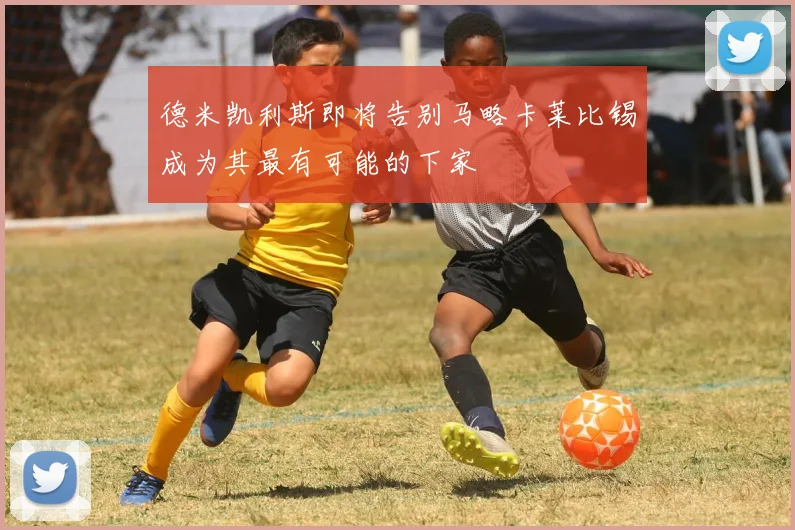 德米凯利斯即将告别马略卡莱比锡成为其最有可能的下家