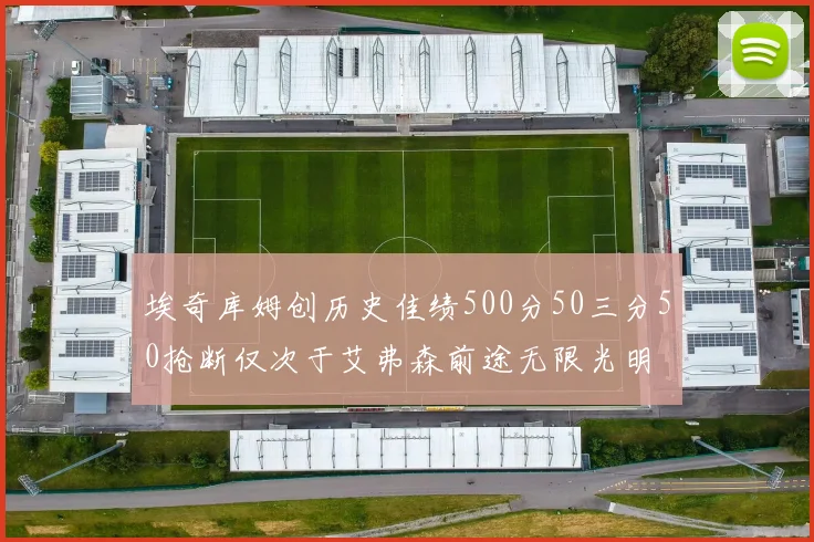 埃奇库姆创历史佳绩500分50三分50抢断仅次于艾弗森前途无限光明