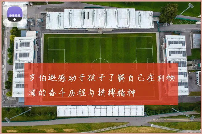罗伯逊感动于孩子了解自己在利物浦的奋斗历程与拼搏精神