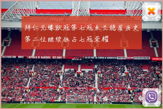 拜仁无缘欧冠第七冠米兰稳居历史第二位继续独占七冠荣耀