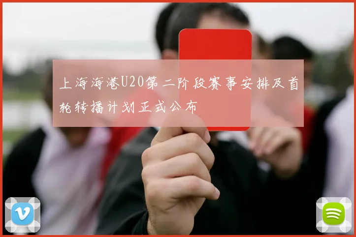上海海港U20第二阶段赛事安排及首轮转播计划正式公布