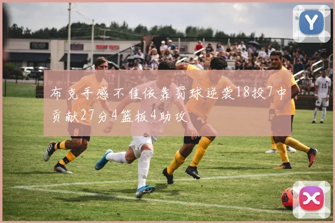 布克手感不佳依靠罚球逆袭18投7中贡献27分4篮板4助攻